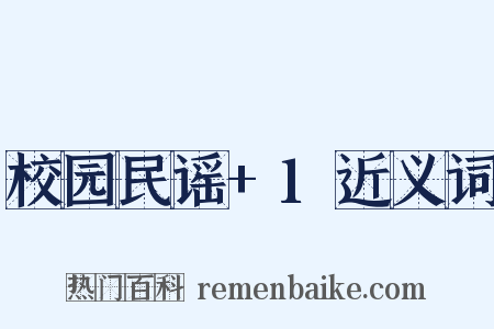校园民谣+1近义词是什么意思的图片